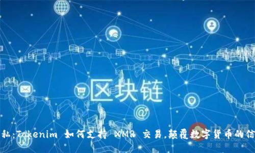 解锁隐私：Tokenim 如何支持 XMR 交易，颠覆数字货币的信任机制