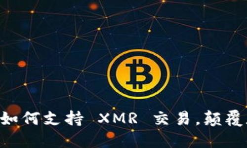 解锁隐私：Tokenim 如何支持 XMR 交易，颠覆数字货币的信任机制