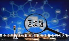 比特币与区块链的真相：你真的了解它们的关系