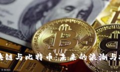 区块链与比特币：未来的浪潮与挑战