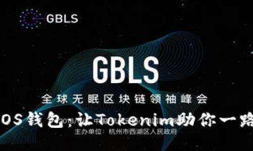 打造你的EOS钱包：让Tokenim助你一路畅通无阻！