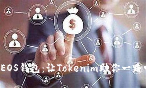 打造你的EOS钱包：让Tokenim助你一路畅通无阻！