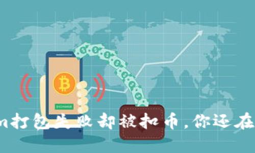 Tokenim打包失败却被扣币，你还在忍受吗？