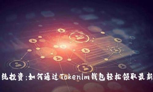 挑战传统投资：如何通过Tokenim钱包轻松领取最新虚拟币