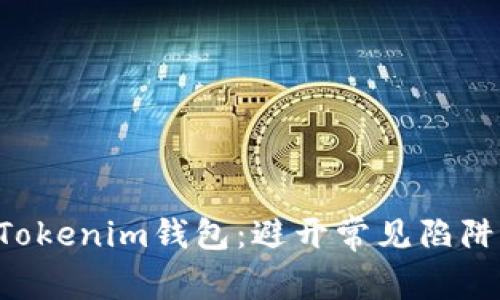 如何高效创建你的Tokenim钱包：避开常见陷阱，保护你的数字资产