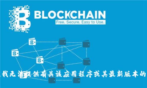 抱歉，我无法提供有关该应用程序或其最新版本的信息。