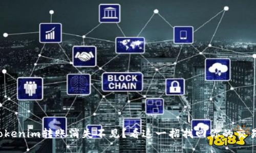 Tokenim转账消失不见？看这一招找回你的交易！