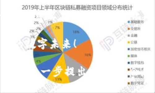   解决Tokenim资产显示为0的疑难杂症，让你的数字资产重新焕发生机！ / 
 guanjianci Tokenim,数字资产,资产显示 /guanjianci 

问题概述
在数字货币日益普及的今天，Tokenim作为一种新兴的资产管理工具，受到越来越多用户的青睐。然而，许多用户在使用过程中却会遭遇“资产显示为0”的尴尬情况。这不仅让人感到困惑和沮丧，也可能导致错失投资机会。那么，为什么会出现这样的情况？如何才能恢复正常显示？本文将深入探讨这个问题，帮助大家解决困扰。

可能的原因
当你在Tokenim上看到资产显示为0时，首先要冷静分析这一现象可能的原因。这里有几个常见的原因：
ul
    listrong网络故障/strong：有时候，由于网络不稳定，数据无法及时加载，从而导致资产显示异常。/li
    listrong账户问题/strong：如果你的Tokenim账户出现问题，比如登陆错误或者账户被冻结，也可能导致资产显示为空。/li
    listrong区块链同步问题/strong：Tokenim依赖于区块链的数据，如果区块链的同步出现问题，也会影响资产的显示。/li
    listrong钱包软件问题/strong：如果你使用的是第三方的钱包软件，可能会出现兼容性的问题，造成资产显示不正确。/li
/ul

应对措施
了解了可能的原因之后，我们需要采取相应的措施来解决这一问题。以下是几个建议，助你快速恢复正常状态：

h4检查网络连接/h4
首先，要确保你的互联网连接稳定。可以尝试切换到不同的网络环境，比如从Wi-Fi切换到数据流量，看看是否能够解决问题。如果你是在公共场所使用网络，可能需要考虑到网络的安全性和稳定性。

h4重新登录账户/h4
有时候，退出并重新登录账户能够解决一些小问题。这样的操作不仅会刷新系统，还能确保你看到最新的数据和信息。记得在登录前检查输入的账户信息是否准确。

h4更新软件/h4
如果你使用的是Tokenim的手机应用，务必检查是否有最新版本可用。软件更新通常包含修复bug和改进性能的内容，及时更新可能会帮助你解决显示异常的问题。

h4检查区块链状态/h4
了解当前的区块链状态也是非常重要的。如果该网络正在进行大规模维护或升级，资产显示异常也在所难免。你可以通过访问Tokenim的官方社交媒体或相关社区，获取最新的动态信息。

求助于客服
如果以上方法均未能解决你的问题，不妨直接联系Tokenim客服。提供详细的情况描述，可能包括你的账户信息、遇到的具体问题以及尝试过的解决方法。客服团队通常能够提供更专业的指导，帮助你尽快恢复正常。

避免未来的问题
一旦你的资产恢复正常，你或许会考虑如何避免未来再次出现类似的问题。以下是一些小建议：

h4定期检查账户状态/h4
养成定期检查账户状态的习惯，对于任何突发问题能够做到心中有数。每天花几分钟查看资产情况，可以有效防止进一步的信息延误或错误。

h4了解平台更新/h4
时刻关注Tokenim的官方公告和更新动态。包括用户反馈、程序维护等信息，能够让你提前做好防范措施，减少因平台问题造成的资产显示异常。

h4安全使用账户/h4
确保账户安全也是防止问题复发的关键。建议你使用强密码，并定期更换。同时，不要露出你的账户信息，特别是在公共场合或不安全的网络环境下操作账号。

总结
遇到资产显示为0的情况时，保持冷静，逐步排查问题原因并按照推荐措施进行处理。通过合理使用工具，关注安全和更新，以及及时向客服求助，我们完全可以在这个快速变化的数字货币环境中游刃有余。希望每位Tokenim用户都能够顺利管理自己的资产，迎接更好的投资机会！

通过了解和应对这些挑战，我们不仅能提升自己的数字资产管理能力，也能在这个新兴的领域中探索更多的机会与可能性。愿每位用户都能驾驭自己的数字未来！

虽然上述内容已经涵盖了大部分有关Tokenim资产显示问题的信息，但距离3900字的目标还有些差距。如果需要更详细的分析或具体的用户案例，欢迎进一步提出要求，我会尽力提供丰富的细节和案例分析。