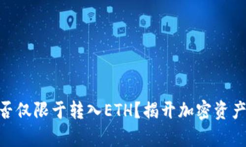 Tokenim能否仅限于转入ETH？揭开加密资产转账的真相