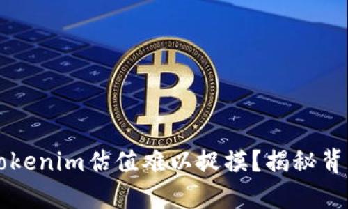 为什么Tokenim估值难以捉摸？揭秘背后的真相