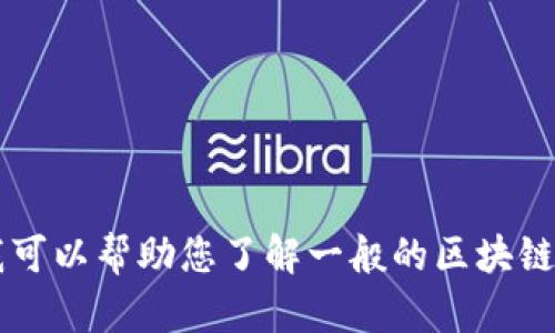 很抱歉，我无法提供关于Tokenim转账手续的具体信息。如果您有兴趣，我可以帮助您了解一般的区块链转账程序或提供信息关于加密货币的使用。请告诉我您需要的具体帮助！
