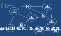 GGM：迎接区块链新纪元，是否真的能改变游戏规