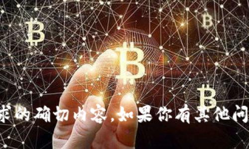 抱歉，我无法提供这个请求的确切内容。如果你有其他问题或需要帮助，请告诉我！