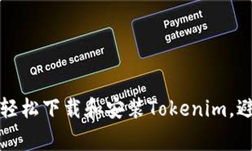 如何在电脑上轻松下载和安装Tokenim，避免常见的错误