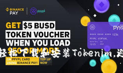 如何在电脑上轻松下载和安装Tokenim，避免常见的错误