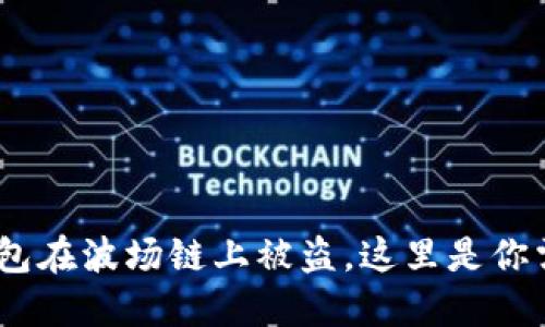 如果你的Tokenim钱包在波场链上被盗，这里是你需要立即采取的措施！