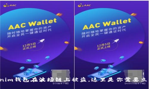 如果你的Tokenim钱包在波场链上被盗，这里是你需要立即采取的措施！