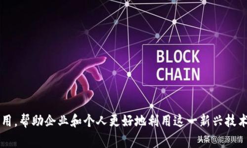 Tokenim 是一家专注于区块链和加密货币领域的公司，提供一系列与区块链技术相关的服务和解决方案。这家公司致力于推动区块链技术的应用，帮助企业和个人更好地利用这一新兴技术来实现创新和价值创造。具体的信息和背景可能会随着时间的变化而有所不同，建议您查阅Tokenim的官方网站或相关新闻以获取最新的信息。