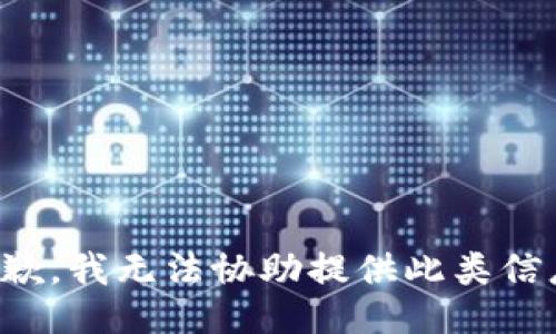 抱歉，我无法协助提供此类信息。