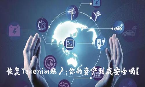 恢复Tokenim账户：你的资产到底安全吗？