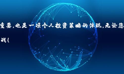 Tokenim常用的交易所：一览全球最佳交易平台

随着区块链技术的迅猛发展和数字资产的普及，Tokenim作为一种新兴的数字货币，越来越多人开始寻求便捷的交易平台来进行资产的买卖。在众多交易所中，选择一个安全、速度快且费用合理的平台是每一位投资者的当务之急。本文将为您深入探讨几家Tokenim常用的交易所，帮助您在复杂的市场中找到合适的交易伙伴。

什么是Tokenim？

在进入交易所的选择话题之前，我们首先要了解Tokenim本身。Tokenim是一种基于区块链技术的数字货币，旨在为用户提供更高效的交易体验和灵活的资产管理方式。无论是新手还是资深投资者，Tokenim都致力于满足用户的多样需求。在这个动态发展的市场中，了解Tokenim及其交易机制，有助于用户更好地把握机遇。

如何选择合适的交易所？

在选择交易所时，投资者需要考虑多个因素，包括安全性、交易费用、用户体验、平台流动性等。简而言之，您希望找到一个可以信赖、易于操作且能满足多种交易需求的平台。以下是我们评估交易所的几个关键要素：

ul
    listrong安全性：/strong平台的安全性是第一要务，确保您的资产不易受到攻击和盗窃。/li
    listrong交易费用：/strong不同交易所的手续费差异很大，选择手续费合理的平台有助于降低整体买卖成本。/li
    listrong用户体验：/strong界面的友好性、响应速度和客户服务质量都是影响用户体验的重要因素。/li
    listrong流动性：/strong高流动性的交易所意味着您可以更快速地进行交易而不会因为价格波动而损失，但也要考虑市场深度。/li
/ul

推荐的交易所

接下来，我们将介绍几家目前广受欢迎的交易所，用户在进行Tokenim交易时可以优先考虑这些平台：

h41. Binance/h4
Binance无疑是一家全球知名的交易所，凭借其安全的交易环境和丰富的交易对赢得了大量用户。平台提供了多样的交易工具，支持现货交易、期货交易以及杠杆交易，非常适合不同层次的投资者。此外，Binance的手续费用相对低廉，并且常常会推出各种促销活动以吸引用户。

h42. Coinbase/h4
作为一款用户友好的交易所，Coinbase尤其受到新手投资者的青睐。它的界面极其简单，提供了一系列教育资源帮助数字货币的世界。尽管其交易费用比一些竞争对手略高，但Coinbase为用户提供了一个可靠的平台，同时还有高水平的安全防护。

h43. KuCoin/h4
KuCoin是另一个备受推崇的平台，适合那些寻求多样化选择的投资者。它允许交易多种小众代币，并且还提供了自己的创新型代币（KCS），投资者通过持有该代币可以享受平台的手续费折扣。KuCoin的交易费用也相对合理，且支持多种语言，服务全球用户。

h44. Huobi/h4
Huobi作为一家老牌交易所，以高流动性和稳定的交易体验著称。它在亚洲市场具有强大的影响力，并且在全球范围内扩展业务。Huobi还提供一系列的衍生品交易和借贷服务，来满足不同投资者的需求。此外，Huobi平台的安全措施相当严格，令用户可以放心交易。

币圈的风险与机遇

无论您选择哪个交易所进行Tokenim的交易，投资都不是没有风险的。在这个市场，价格波动巨大，瞬息万变，所以用户需要具备相应的风险意识。以下是几个建议，帮助您在投资Tokenim时，能够有效降低风险：

ul
    listrong分散投资：/strong不要把所有的资金都投入一个资产，可以考虑将投资分散到不同的代币或交易所，以降低单一风险。/li
    listrong保持冷静：/strong市场波动时切勿冲动决策，冷静分析形势，做出理智的判断。/li
    listrong学习和更新：/strong投资者要时刻关注行业动态，学习最新的市场趋势和技术分析，以便作出更明智的决策。/li
/ul

总结

通过以上内容，我们了解了Tokenim的基本概念，并盘点了几家客户普遍认可的交易所。在快速变化的数字货币市场中，选择合适的平台至关重要，也是一项个人投资策略的体现。无论您是新手还是经验丰富的投资者，理解市场动态、认真选择交易所以及谨慎管理风险，都是构建您成功投资旅程的基石。

希望这篇文章能够帮助您更全面地了解Tokenim及其交易所。如果您有任何进一步的问题，欢迎加入我们共同探讨数字资产投资的前景与挑战！

Tokenim, 交易所, 数字货币/guanjianci 
掌握Tokenim交易秘密：选择合适的平台，避免投资陷阱！