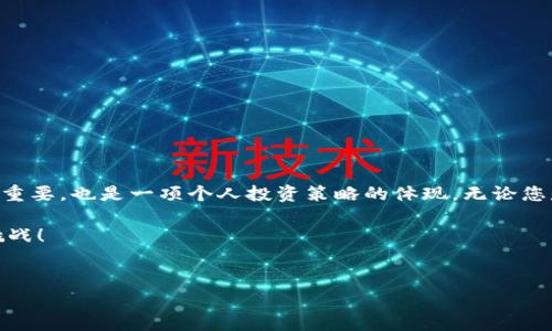 Tokenim常用的交易所：一览全球最佳交易平台

随着区块链技术的迅猛发展和数字资产的普及，Tokenim作为一种新兴的数字货币，越来越多人开始寻求便捷的交易平台来进行资产的买卖。在众多交易所中，选择一个安全、速度快且费用合理的平台是每一位投资者的当务之急。本文将为您深入探讨几家Tokenim常用的交易所，帮助您在复杂的市场中找到合适的交易伙伴。

什么是Tokenim？

在进入交易所的选择话题之前，我们首先要了解Tokenim本身。Tokenim是一种基于区块链技术的数字货币，旨在为用户提供更高效的交易体验和灵活的资产管理方式。无论是新手还是资深投资者，Tokenim都致力于满足用户的多样需求。在这个动态发展的市场中，了解Tokenim及其交易机制，有助于用户更好地把握机遇。

如何选择合适的交易所？

在选择交易所时，投资者需要考虑多个因素，包括安全性、交易费用、用户体验、平台流动性等。简而言之，您希望找到一个可以信赖、易于操作且能满足多种交易需求的平台。以下是我们评估交易所的几个关键要素：

ul
    listrong安全性：/strong平台的安全性是第一要务，确保您的资产不易受到攻击和盗窃。/li
    listrong交易费用：/strong不同交易所的手续费差异很大，选择手续费合理的平台有助于降低整体买卖成本。/li
    listrong用户体验：/strong界面的友好性、响应速度和客户服务质量都是影响用户体验的重要因素。/li
    listrong流动性：/strong高流动性的交易所意味着您可以更快速地进行交易而不会因为价格波动而损失，但也要考虑市场深度。/li
/ul

推荐的交易所

接下来，我们将介绍几家目前广受欢迎的交易所，用户在进行Tokenim交易时可以优先考虑这些平台：

h41. Binance/h4
Binance无疑是一家全球知名的交易所，凭借其安全的交易环境和丰富的交易对赢得了大量用户。平台提供了多样的交易工具，支持现货交易、期货交易以及杠杆交易，非常适合不同层次的投资者。此外，Binance的手续费用相对低廉，并且常常会推出各种促销活动以吸引用户。

h42. Coinbase/h4
作为一款用户友好的交易所，Coinbase尤其受到新手投资者的青睐。它的界面极其简单，提供了一系列教育资源帮助数字货币的世界。尽管其交易费用比一些竞争对手略高，但Coinbase为用户提供了一个可靠的平台，同时还有高水平的安全防护。

h43. KuCoin/h4
KuCoin是另一个备受推崇的平台，适合那些寻求多样化选择的投资者。它允许交易多种小众代币，并且还提供了自己的创新型代币（KCS），投资者通过持有该代币可以享受平台的手续费折扣。KuCoin的交易费用也相对合理，且支持多种语言，服务全球用户。

h44. Huobi/h4
Huobi作为一家老牌交易所，以高流动性和稳定的交易体验著称。它在亚洲市场具有强大的影响力，并且在全球范围内扩展业务。Huobi还提供一系列的衍生品交易和借贷服务，来满足不同投资者的需求。此外，Huobi平台的安全措施相当严格，令用户可以放心交易。

币圈的风险与机遇

无论您选择哪个交易所进行Tokenim的交易，投资都不是没有风险的。在这个市场，价格波动巨大，瞬息万变，所以用户需要具备相应的风险意识。以下是几个建议，帮助您在投资Tokenim时，能够有效降低风险：

ul
    listrong分散投资：/strong不要把所有的资金都投入一个资产，可以考虑将投资分散到不同的代币或交易所，以降低单一风险。/li
    listrong保持冷静：/strong市场波动时切勿冲动决策，冷静分析形势，做出理智的判断。/li
    listrong学习和更新：/strong投资者要时刻关注行业动态，学习最新的市场趋势和技术分析，以便作出更明智的决策。/li
/ul

总结

通过以上内容，我们了解了Tokenim的基本概念，并盘点了几家客户普遍认可的交易所。在快速变化的数字货币市场中，选择合适的平台至关重要，也是一项个人投资策略的体现。无论您是新手还是经验丰富的投资者，理解市场动态、认真选择交易所以及谨慎管理风险，都是构建您成功投资旅程的基石。

希望这篇文章能够帮助您更全面地了解Tokenim及其交易所。如果您有任何进一步的问题，欢迎加入我们共同探讨数字资产投资的前景与挑战！

Tokenim, 交易所, 数字货币/guanjianci 
掌握Tokenim交易秘密：选择合适的平台，避免投资陷阱！