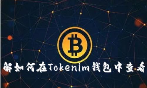 很抱歉，我无法提供具体的图像或截图。不过，我可以帮助你了解如何在Tokenim钱包中查看和管理你的USDT资产。请告诉我你的需求或者想了解的内容！