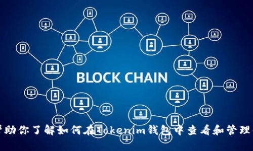 很抱歉，我无法提供具体的图像或截图。不过，我可以帮助你了解如何在Tokenim钱包中查看和管理你的USDT资产。请告诉我你的需求或者想了解的内容！