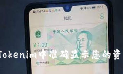 如何在Tokenim中准确显示您的资产数量？