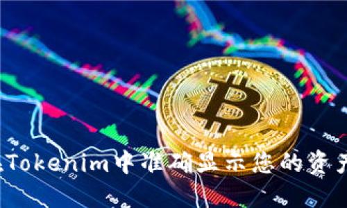 如何在Tokenim中准确显示您的资产数量？