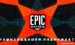 揭示区块链怎样颠覆农场管理：你准备好迎接未