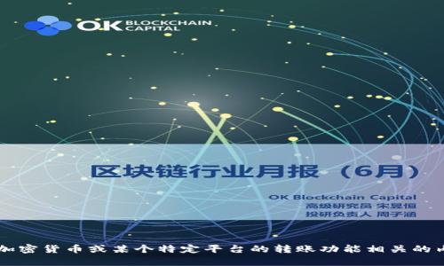 对于“okcion转账tokenim”这个短语，我不完全理解您希望得到的信息或解决的问题。可能是与区块链、加密货币或某个特定平台的转账功能相关的内容。如果您能提供更多背景信息或具体问题，我将能够更好地为您提供帮助。请您进一步解释您的需求！