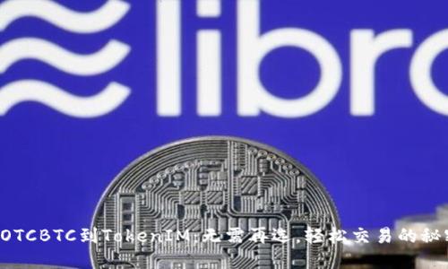 从OTCBTC到TokenIM：无需再选，轻松交易的秘密！
