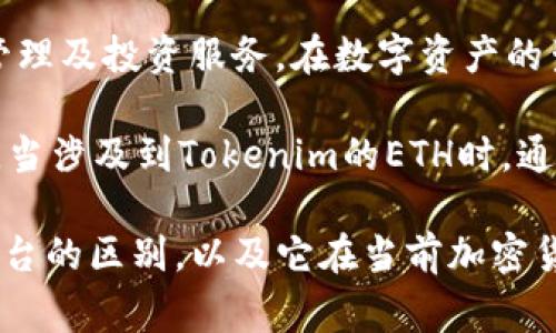 Tokenim（或称为TokenIM）是一种以太坊基础的数字资产或代币，旨在为用户提供安全、高效的加密货币交易、管理及投资服务。在数字资产的生态系统中，ETH（以太币）是其原生货币，用于支付交易费用以及作为支持去中心化应用和智能合约执行的燃料。

在该平台上，用户可以利用ETH进行多种操作，例如购买和交换其他代币、参与项目的融资及治理、赚取收益等等。当涉及到Tokenim的ETH时，通常指的是该平台支持的以太坊代币或直接与以太坊网络互动的服务。

如果您想了解更具体的信息，比如Tokenim的功能、如何使用ETH在平台上进行交易，或者Tokenim和其他DeFi平台的区别，以及它在当前加密货币市场中的地位，请提供更多的背景或问题细节，我很乐意帮助您解答。