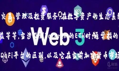 Tokenim（或称为TokenIM）是一种以太坊基础的数字资产或代币，旨在为用户提供安全、高效的加密货币交易、管理及投资服务。在数字资产的生态系统中，ETH（以太币）是其原生货币，用于支付交易费用以及作为支持去中心化应用和智能合约执行的燃料。

在该平台上，用户可以利用ETH进行多种操作，例如购买和交换其他代币、参与项目的融资及治理、赚取收益等等。当涉及到Tokenim的ETH时，通常指的是该平台支持的以太坊代币或直接与以太坊网络互动的服务。

如果您想了解更具体的信息，比如Tokenim的功能、如何使用ETH在平台上进行交易，或者Tokenim和其他DeFi平台的区别，以及它在当前加密货币市场中的地位，请提供更多的背景或问题细节，我很乐意帮助您解答。