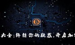 区块链名词大全：终结你的疑惑，开启加密世界