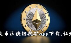 颠覆你对挖矿的认识：炎币区块链挖矿app下载，