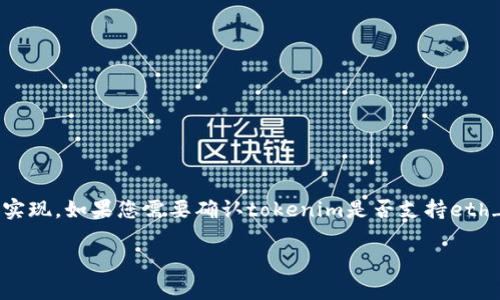 关于“tokenim是否支持eth_loop”的问题，具体的支持情况取决于tokenim的最新更新和其开发者的实现。如果您需要确认tokenim是否支持eth_loop，建议您参阅tokenim的官方网站或相关的开发文档，或者直接联系其支持服务以获取最新信息。

如果您对eth_loop或tokenim的功能有更多的疑问，欢迎提供详细信息，我会尽力为您解答。