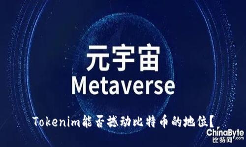 Tokenim能否撼动比特币的地位？