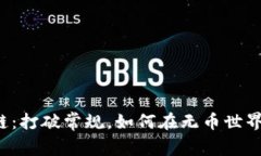 无币区块链：打破常规，如何在无币世界赚取收