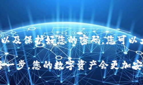 在使用 Tokenim 钱包时，用户常常会面临一个问题：钱包中的标识应该填写什么。这是一个非常关键的步骤，正确的标识不仅可以保护用户的数字资产，还能简化后续操作。下面我们将深入探讨这个问题，帮助用户更全面地理解 Tokenim 钱包中标识的作用与填写方式。

什么是 Tokenim 钱包标识？

Tokenim 钱包标识主要是指在创建或使用钱包时所需要填入的特定信息。这些信息通常包括用户的地址、账户名称、密码等。这些标识的目的是为了帮助用户更方便地管理他们的数字资产，确保每一笔交易都能被正确地识别和处理。

标识的类型

在 Tokenim 钱包中，常见的标识类型主要包括：

ul
    listrong钱包地址：/strong这是用户唯一的标识符，用于接收和发送数字货币。/li
    listrong账户名称：/strong可以自定义的名称，方便用户识别自己的钱包。/li
    listrong密码：/strong安全性至关重要，用户需要设置一个强密码以保护他们的资产。/li
/ul

填写钱包地址的注意事项

填写钱包地址是最重要的步骤之一。钱包地址通常是一个由一串数字和字母组成的字符串，确保你在输入时：

ul
    li核对复制的地址，避免粘贴错误。/li
    li保持地址的完整性，不要随意添加或删除字符。/li
    li了解你使用的区块链类型，确保地址符合相关规范。/li
/ul

自定义账户名称的重要性

自定义账户名称能够帮助你快速识别不同的钱包，特别是当你拥有多个钱包时。如果可能，尝试为每个钱包设置一个与其用途相关的名称，比如“个人储蓄”或“投资账户”。这不仅能够提升管理效率，还能降低错误操作的风险。

确保密码安全的最佳实践

密码是保护你钱包的第一道防线。建议遵循以下几点来增强账户安全：

ul
    li使用包含数字、字母及特殊字符的复杂密码。/li
    li定期更换密码，并避免使用相同的密码在其他账户上。/li
    li考虑启用双重验证，以增加额外的安全层。/li
/ul

常见问题解答

h4忘记钱包密码该怎么办？/h4
如果您忘记了钱包密码，Tokenim 通常会提供一个重置密码的选项。按照该步骤操作，确保使用与您的账户相关的安全信息，以验证您的身份。

h4我能否更改我的钱包地址？/h4
实际上，钱包地址一旦生成，通常是无法更改的。不过，你可以随时创建新地址，这可以通过钱包的相关功能来实现。

总结

在使用 Tokenim 钱包时，正确填写钱包标识是确保您数字资产安全的重要一步。通过仔细核对地址、设置易于识别的账户名称以及保护好您的密码，您可以大大降低资金被盗或误操作的风险。希望通过上述的信息，您能够更好地理解如何填好钱包标识，为自己的区块链资产保驾护航。

通过以上的详细解析，希望帮助用户清晰地理解 Tokenim 钱包标识的填写规范和技巧。记住，安全永远是第一位的，认真对待每一步，您的数字资产会更加安全。