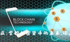 区块链知币社区：掌控加密货币的未来，还是被