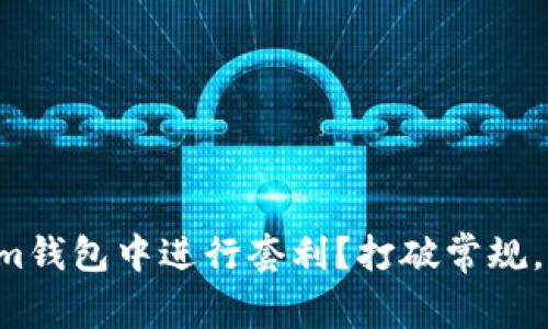 如何在Tokenim钱包中进行套利？打破常规，掌握盈利秘诀！