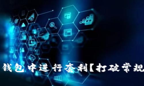 如何在Tokenim钱包中进行套利？打破常规，掌握盈利秘诀！