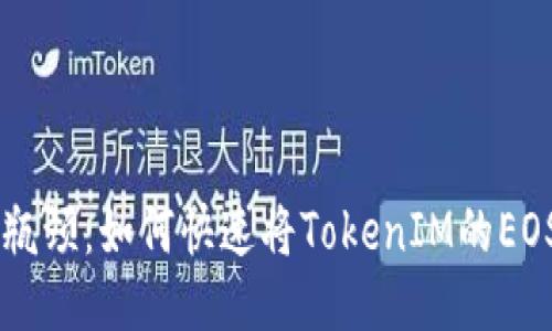 挑战转账的瓶颈：如何快速将TokenIM的EOS转至OKEx？