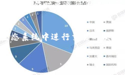 截至我最后的更新（2023年10月），Tokenim 是一种加密资产托管和交易平台，它致力于为用户提供安全、迅速且可靠的数字货币交易体验。不过，TRC20 是基于波场（Tron）区块链的代币标准。在讨论 Tokenim 是否支持 TRC20 通道之前，我们可以看看 TRC20 的一些特点和它与 Tokenim 的潜在兼容性。

TRC20 标准简介
TRC20 是波场区块链上的一种代币标准，类似于以太坊的 ERC20。它允许开发者在波场平台上创建可互换的数字资产，并利用波场的高速交易和低交易费用优势。TRC20 代币在波场生态系统内有广泛的应用，包括去中心化金融（DeFi）、非同质化代币（NFT）和其他区块链应用。

Tokenim 平台特点
Tokenim 作为一个加密货币平台，侧重于安全性和用户的交易体验。它通常提供多种加密货币的交易服务以及安全存储选项。通过智能合约和分布式账本技术，Tokenim 努力保障每位用户的资产安全。

Tokenim 是否支持 TRC20？
截至最近的信息，Tokenim 是否支持 TRC20 通道具体取决于其技术架构和支持的区块链标准。不同的平台可能会选择支持不同的区块链，以适应其用户的需求。因此，建议直接查看 Tokenim 的官方网站或联系客服，获取最新的支持信息和公告。

使用 TRC20 的优势
若 Tokenim 支持 TRC20，用户将能够享受到波场区块链的高速和低费用的优势。TRC20 的交易通常较快，这对于活跃的交易者来说非常重要。此外，波场的去中心化和高效能，使得使用 TRC20 代币进行交易成为一种便捷选择。

如何在 Tokenim 使用 TRC20
如果 Tokenim 支持 TRC20，用户在使用 TRC20 代币时，可以选择充值、提现或进行交易。用户需要准备一个支持 TRC20 的钱包并确保在进行操作时要遵循平台的所有规定与步骤，以确保交易的顺利进行。

总结
在投资和交易加密货币时，用户需随时关注平台的最新动态和支持的代币标准。如果 Tokenim 支持 TRC20，那将为用户提供另一个在波场生态系统中进行交易的便捷渠道。及时获取信息并保持灵活，是每位加密货币投资者非常重要的策略。

希望这些信息能帮助你更好地了解 Tokenim 平台及其可能的 TRC20 支持情况。如果你有更多具体的问题或需求，欢迎继续提问！