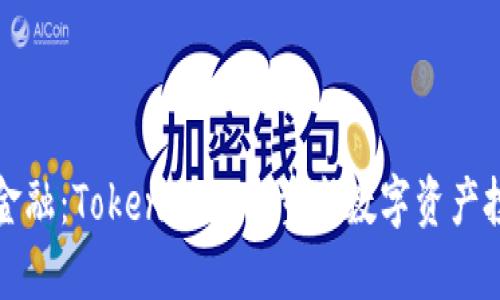 突破传统金融：Tokenim如何重塑数字资产投资的未来