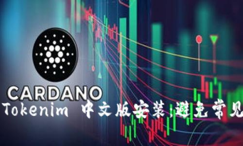 如何快速搞定 Tokenim 中文版安装：避免常见的误区与难题！