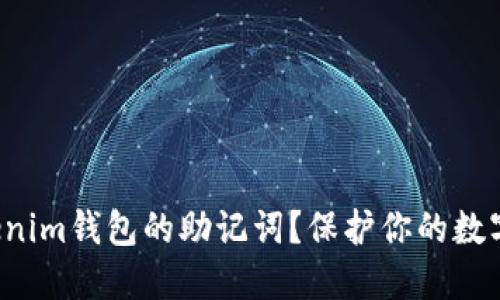 如何安全查看Tokenim钱包的助记词？保护你的数字资产不再是难题！