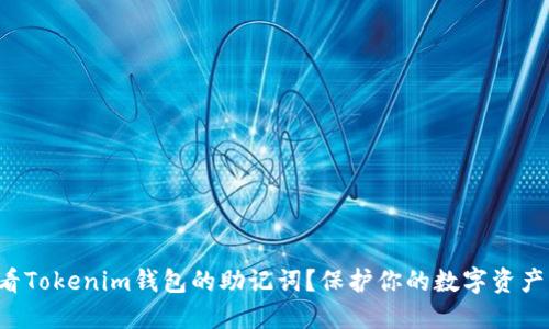 如何安全查看Tokenim钱包的助记词？保护你的数字资产不再是难题！